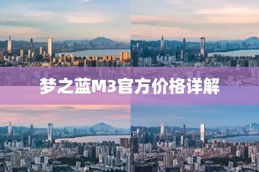 夢之藍M3官方價格詳解