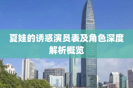 夏娃的誘惑演員表及角色深度解析概覽