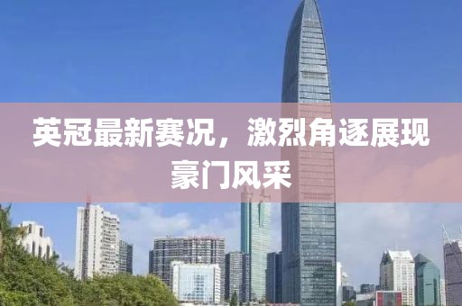 英冠最新賽況，激烈角逐展現(xiàn)豪門風采