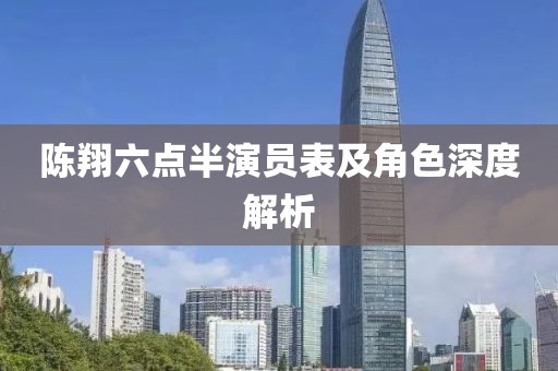 陳翔六點(diǎn)半演員表及角色深度解析