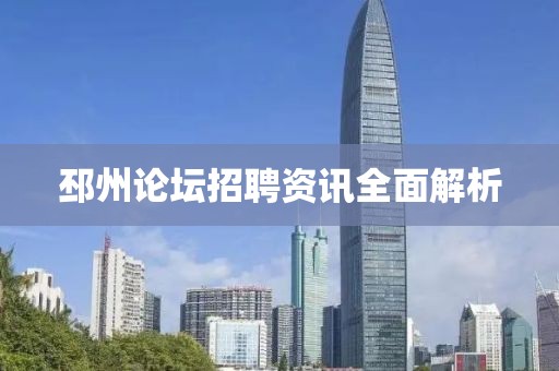 邳州論壇招聘資訊全面解析