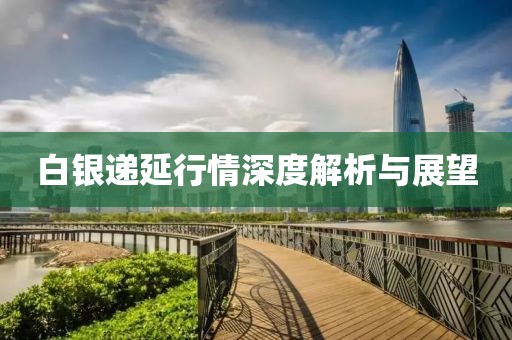 白銀遞延行情深度解析與展望