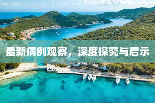 最新病例觀察，深度探究與啟示