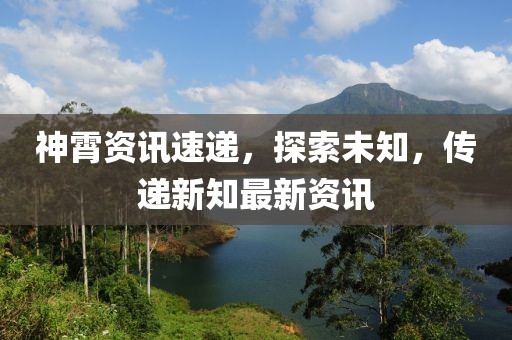 神霄資訊速遞，探索未知，傳遞新知最新資訊