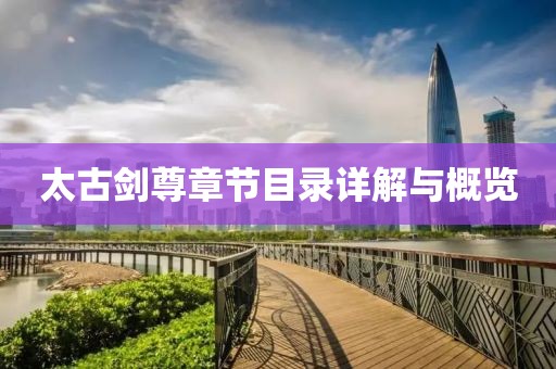 太古劍尊章節(jié)目錄詳解與概覽