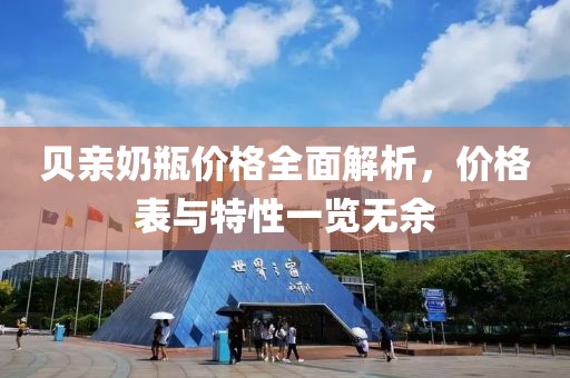 貝親奶瓶?jī)r(jià)格全面解析，價(jià)格表與特性一覽無余