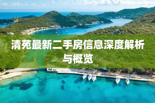 清苑最新二手房信息深度解析與概覽