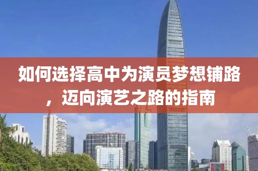如何選擇高中為演員夢想鋪路，邁向演藝之路的指南