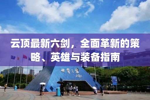 云頂最新六劍，全面革新的策略、英雄與裝備指南