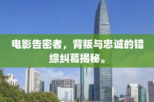 電影告密者，背叛與忠誠的錯綜糾葛揭秘。