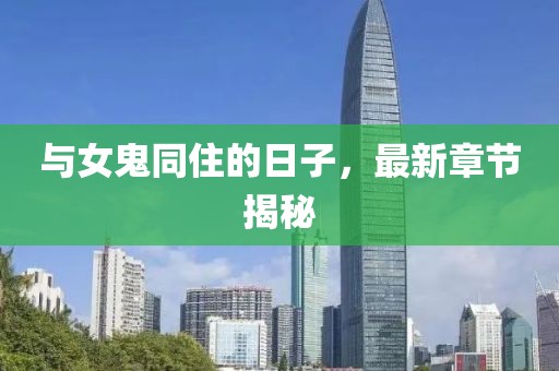 與女鬼同住的日子，最新章節(jié)揭秘