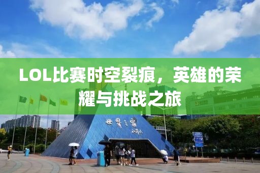 LOL比賽時(shí)空裂痕，英雄的榮耀與挑戰(zhàn)之旅
