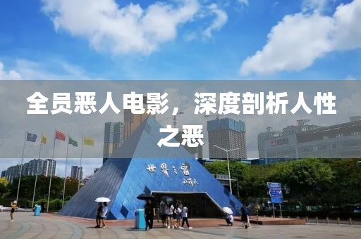 全員惡人電影，深度剖析人性之惡