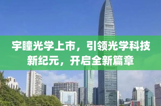宇瞳光學(xué)上市，引領(lǐng)光學(xué)科技新紀(jì)元，開啟全新篇章