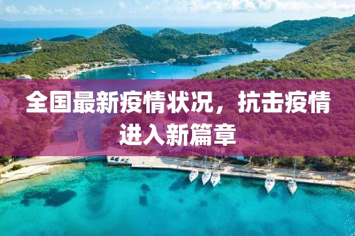 全國最新疫情狀況，抗擊疫情進入新篇章