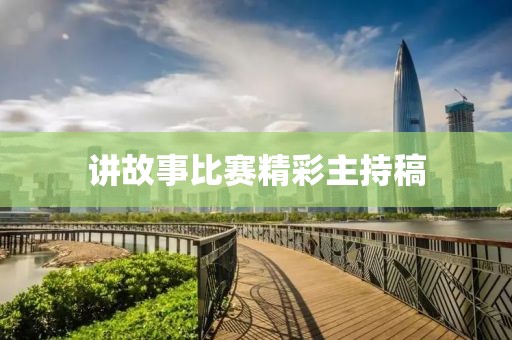 講故事比賽精彩主持稿