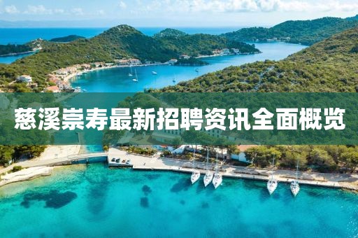 慈溪崇壽最新招聘資訊全面概覽