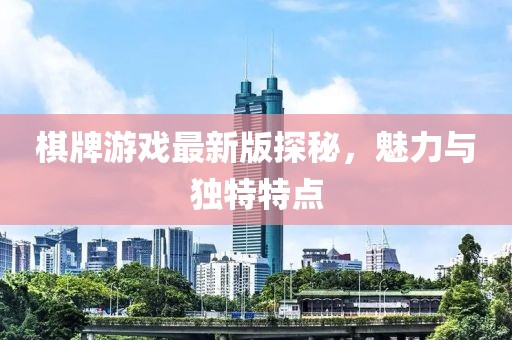 棋牌游戲最新版探秘，魅力與獨(dú)特特點(diǎn)
