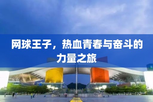 網(wǎng)球王子，熱血青春與奮斗的力量之旅