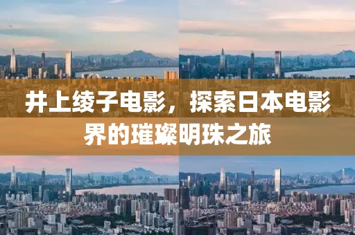 井上綾子電影，探索日本電影界的璀璨明珠之旅