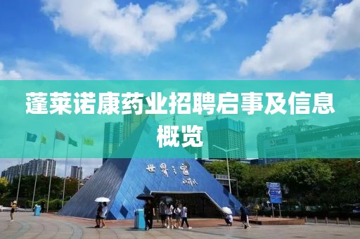 蓬萊諾康藥業(yè)招聘啟事及信息概覽